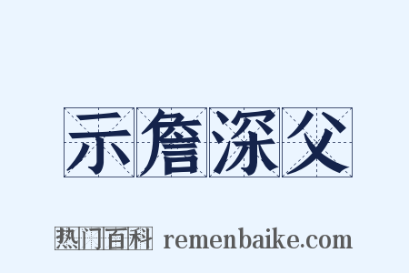 示詹深父是什么意思的图片